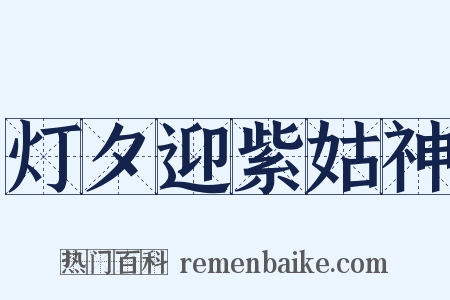 灯夕迎紫姑神是什么意思的图片